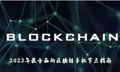 2023年最全面的区块链手机