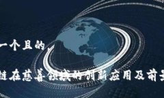 思考一个且的，区块链在