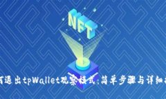 如何退出tpWallet观察模式：