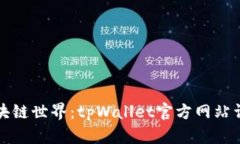 探索区块链世界：tpWalle