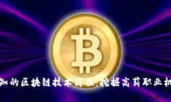 必知的区块链技术岗位：