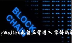 最新版tpWallet无法正常进入