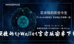 安全便捷的tpWallet官方版安