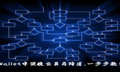 如何在tpWallet中便捷交易马