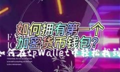 diaoti如何在tpWallet中轻松找