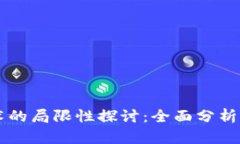 区块链技术的局限性探讨