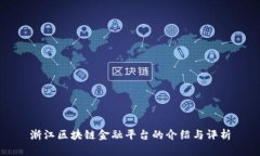 浙江区块链金融平台的介