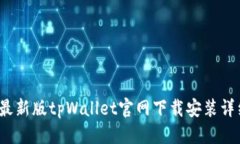 标签2022最新版tpWallet官网