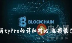 tpWallet与tpPro的详细对比，