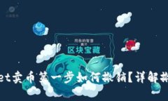 tpWallet卖币第一步如何撤销