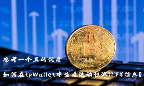 思考一个且的优质

如何在tpWallet中查看流动性池（LP）信息？