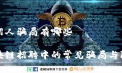 区块链招人骗局有哪些揭