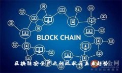 区块链安全产业的现状与