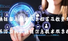 区块链信息技术股票推荐