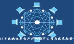 2023年区块链新型产业的领