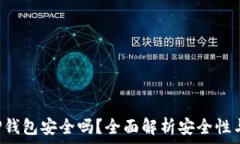   官网下载TP钱包安全吗？