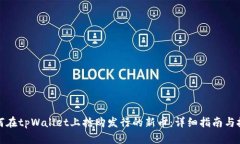 如何在tpWallet上抢购发行的