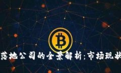 区块链技术落地公司的全