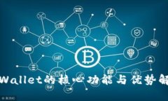 tpWallet的核心功能与优势解