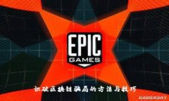 识破区块链骗局的方法与