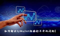 如何解决tpWallet链接打不开