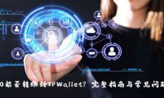TRC20能否转账到TPWallet? 完
