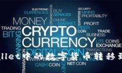  如何将tpWallet中的数字货