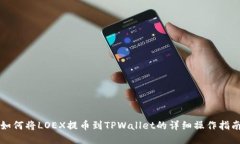 如何将LOEX提币到TPWallet的