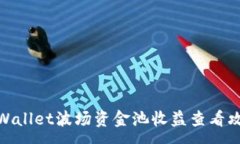 :tpWallet波场资金池收益查