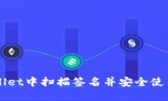 如何在TPWallet中扫描签名并