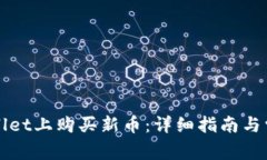 如何在tpWallet上购买新币：