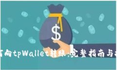 如何向tpWallet转账：完整指
