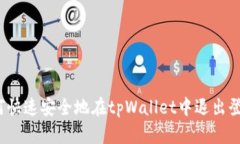 如何快速安全地在tpWalle