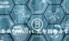 如何恢复删除的tpWallet：完