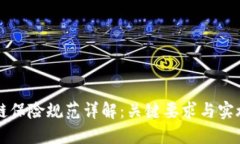 区块链保险规范详解：关