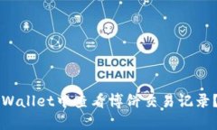 怎么在tpWallet中查看博饼交