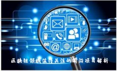 区块链领域值得关注的前