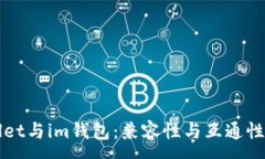 :tpWallet与im钱包：兼容性与