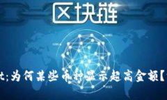 tpWallet：为何某些币种显示