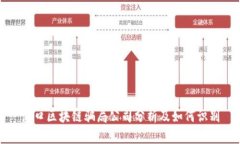 海口区块链骗局公司分析