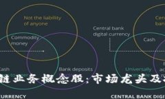 2023年区块链业务概念股：