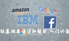 区块链基础术语详细解析