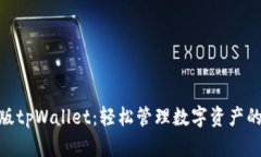 : 下载新版tpWallet：轻松管