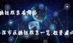 深市区块链股票有哪些优