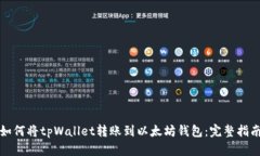 如何将tpWallet转账到以太坊