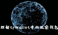 深入理解tpWallet中的观察钱