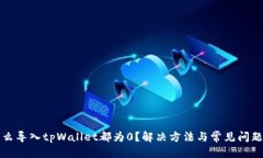 优质为什么导入tpWallet都为