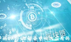 tpWallet中的DApp：理解去中