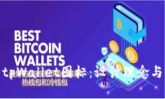 全面解析tpWallet图标：设计