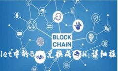 如何将tpWallet中的BNB兑换成